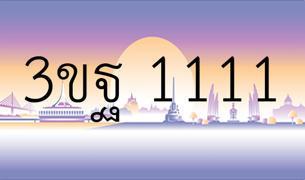 3ขฐ 1111